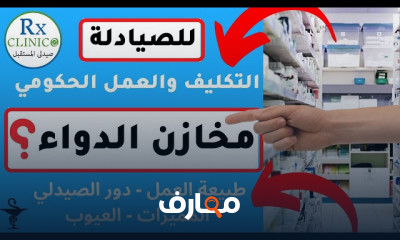 العمل الحكومي للصيادلة