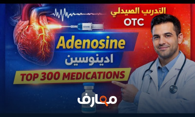 أشهر 300 دواء بالصيدلية للصيادلة