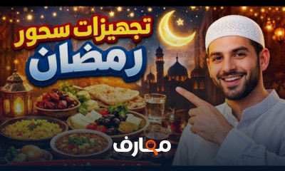 تجهيزات رمضان