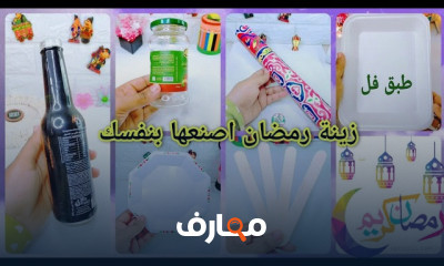 فوانيس وزينة رمضان