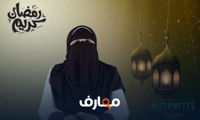 التغذية الصحية في رمضان