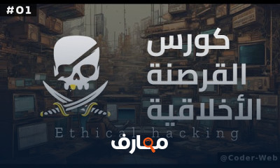 دورة الاختراق الأخلاقي