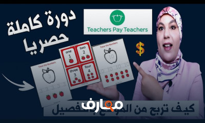 الربح من Teachers Pay Teachers بخطوات