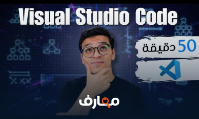 اساسيات Visual Studio Code من الصفر