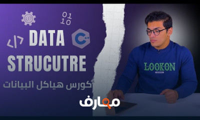 احتراف Data Structures من الصفر