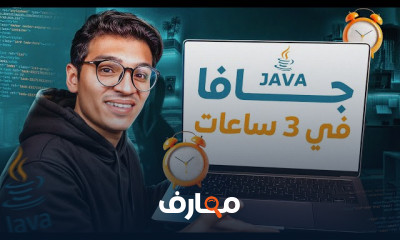 اساسيات البرمجة بلغة الجافا