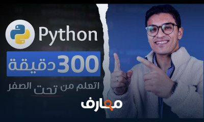 احتراف لغة Python للمبتدئين 2026