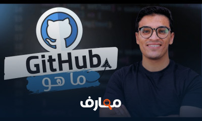احتراف GitHub للمطورين