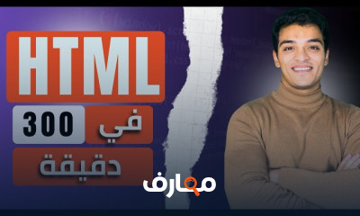 احتراف HTML من البداية