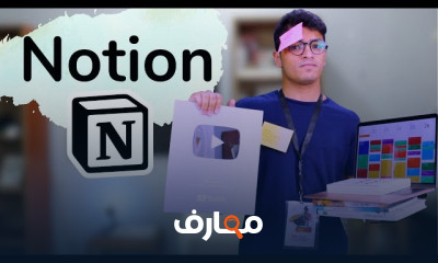 احتراف برنامج Notion من الصفر