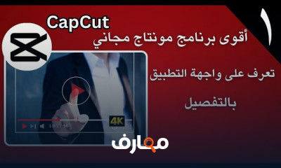 احتراف المونتاج على CapCut بخطوات
