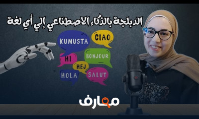 الدوبلاج بالذكاء الاصطناعي 2026