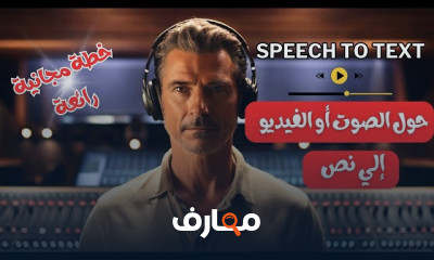 مواقع تحويل الصوت الي نص بAI