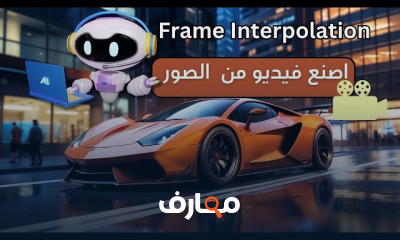 انشاء فيديو بAI من الصور 2026