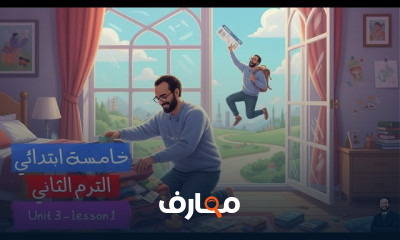 انجلش خامسة ابتدائي ترم2 2026