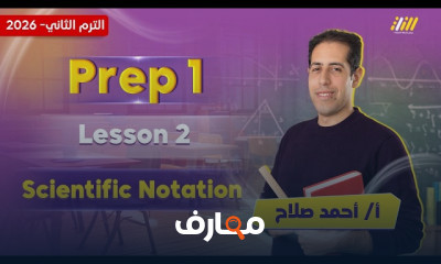 ماث أولى اعدادي ترم ثاني 2026