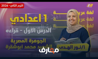عربي أولى اعدادي ترم تاني 2026