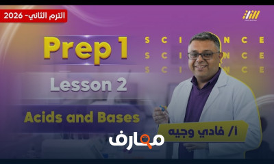 ساينس أولى اعدادي ترم تاني 2026