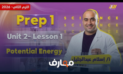 Science أولى اعدادي ترم2 2026