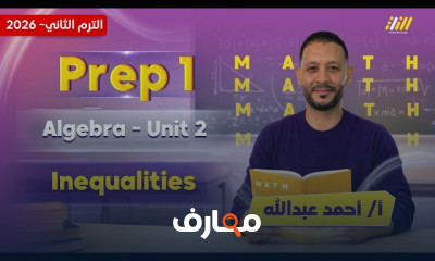 ماث اولى اعدادي الترم2 2026