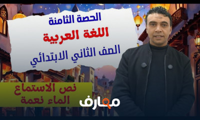 عربي تانية ابتدائي ترم2 2026