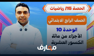 رابعة ابتدائى رياضيات ترم2 2026