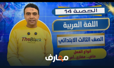 عربى ثالثة ابتدائى ترم ثان 2026