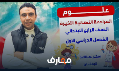 مراجعة علوم رابعة ترم أول 2026