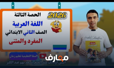 لغة عربية للثانى ابتدائي 2026