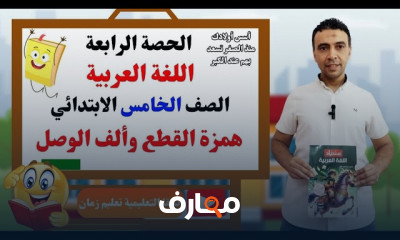 لغة عربية للخامس ابتدائي 2026
