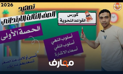 تأسيس نحو ثالثة ابتدائي 2026