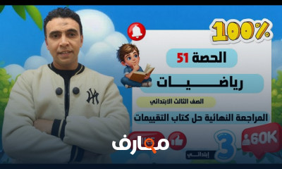 رياضيات لثالثة ابتدائي 2026