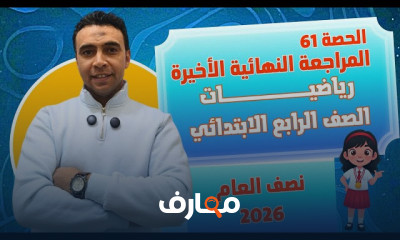 رياضيات رابعة ابتدائى 2026