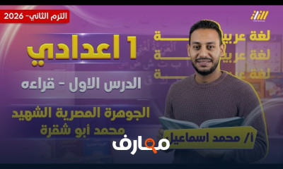 لغة عربية اولى اعدادي ترم2 2026