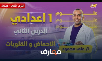 علوم اولى اعدادي ترم ثاني 2026