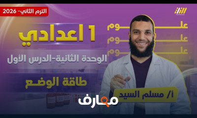 منهج علوم اولى اعدادي الترم2 2026