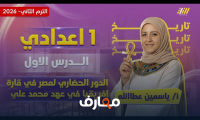 دراسات اولى اعدادي ترم2 2026