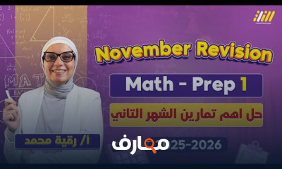 مراجعة نوفمبر اولى اعدادي 2026