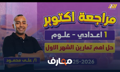 مراجعة اكتوبر لاولى اعدادي 2026