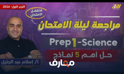 ساينس اولى اعدادي ترم اول 2026