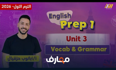 انجليزي اولى اعدادي الترم1 2026