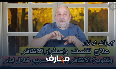 علاج تقصف الأظافر واصفرارها