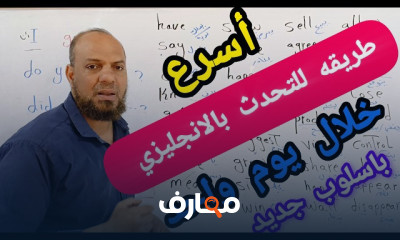 اسرع طريقة تعلم التحدث بالانجلش