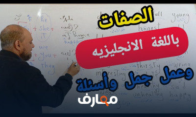 الصفات الشائعة بالانجليزى 2026