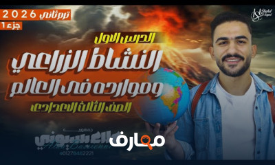 دراسات اجتماعية 3اعدادي ترم2 2026