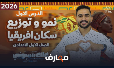 دراسات اجتماعية اولى اعدادي ترم2