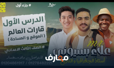 دراسات اجتماعية 3اعدادي ترم1 2026