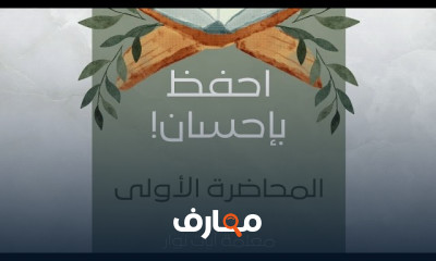 كيف أحفظ القرآن الكريم فى عام