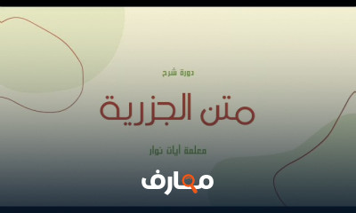 شرح متن الجزرية للمبتدئين
