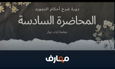 أحكام التجويد المستوى الأول